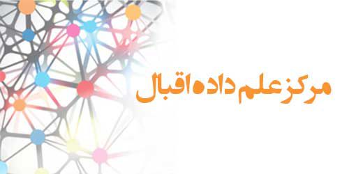 راه اندازی مرکز علم داده اقبال