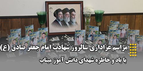 برگزاری مراسم عزاداری سالروز شهادت امام جعفر صادق (ع) با یاد و خاطره شهدای دانش آموز میناب