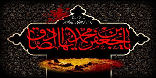 شهادت امام جعفر صادق (ع) تسلیت باد