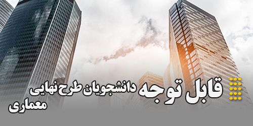 قابل توجه دانشجویان طرح نهایی معماری