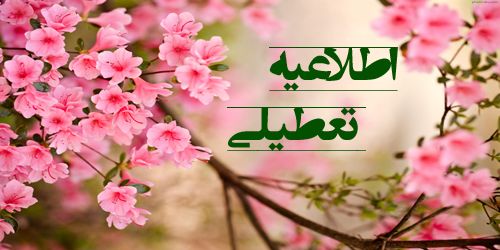 اطلاعیه تعطیلی موسسه در تاریخ 28 اسفند 95