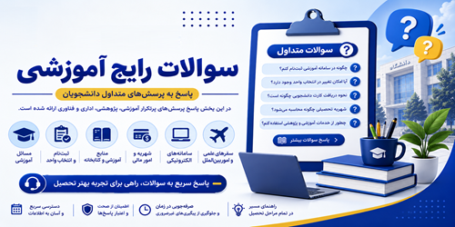 سوالات رایج آموزشی