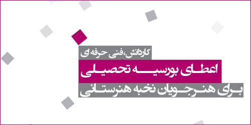 تسهیلات ویژه بورسیه تحصیلی موسسه آموزش عالی اقبال لاهوری