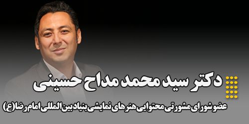 انتصاب دکتر مداح حسینی مدیر گروه ادبیات نمایشی بعنوان عضو شورای مشورتی محتوایی هنرهای نمایشی بنیاد بین‌المللی امام رضا(ع)