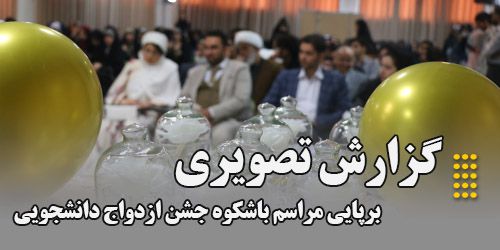برگزاری مراسم باشکوه جشن ازدواج دانشجویی