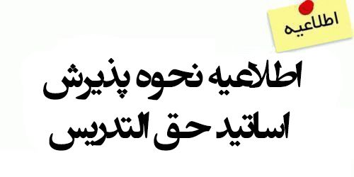 نحوه جذب اساتید حق التدریس در موسسه آموزش عالی اقبال لاهوری