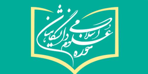 ثبت‌ نام علوم اسلامی دانشگاهیان