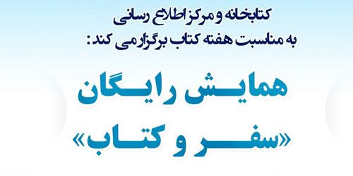 همایش رایگان "سفر و کتاب" با حضور استاد جهانگردی