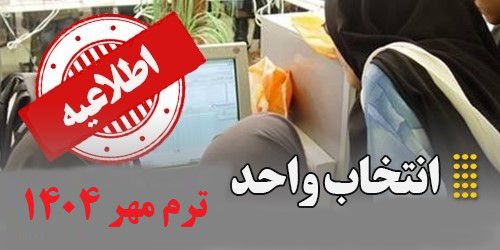 اطلاعیه انتخاب واحد ترم مهر 1404