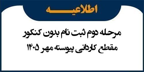 اطلاعیه ثبت نام مرحله دوم پذیرش در مقطع کاردانی پیوسته رشته های بدون آزمون مهر 1405