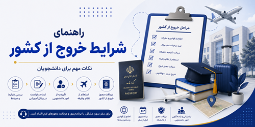 راهنمای شرایط خروج از کشور
