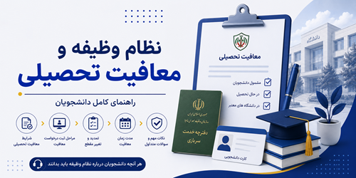 نظام وظیفه و معافیت تحصیلی