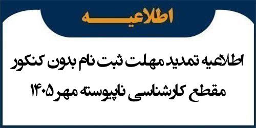 اطلاعیه تمدید مهلت ثبت نام بدون کنکور مقطع کارشناسی ناپیوسته مهر 1405