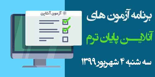 برنامه آزمون‌های آنلاین روز چهارم امتحانات سه شنبه 4  شهریور 99