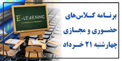 برنامه کلاس‌های حضوری و مجازی چهارشنبه21 خرداد