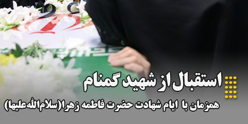 مراسم استقبال از شهید گمنام