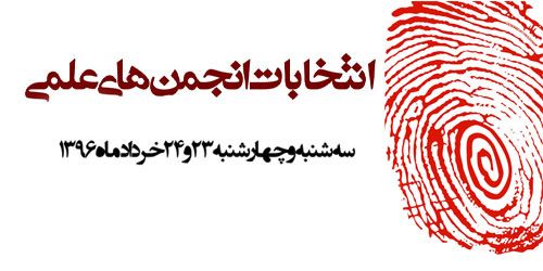 اسامی کاندیداهای انتخابات انجمن های علمی