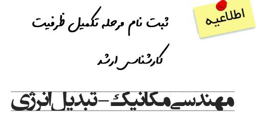 ثبت نام مرحله تکمیل ظرفیت کارشناسی ارشد مهندسی مکانیک - تبدیل انرژی