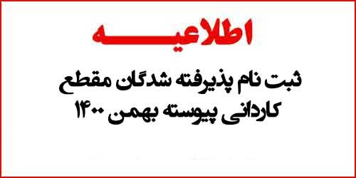 ثبت نام پذیرفته شدگان مقطع کاردانی پیوسته بهمن 1400