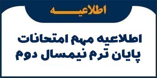 اطلاعیه مهم امتحانات پایان ترم نیم سال دوم تحصیلی 1404-1403