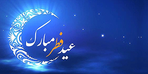 پیام تبریک رئیس موسسه  جناب آقای دکتر میرزایی  به مناسبت فرا رسیدن عید سعید فطر