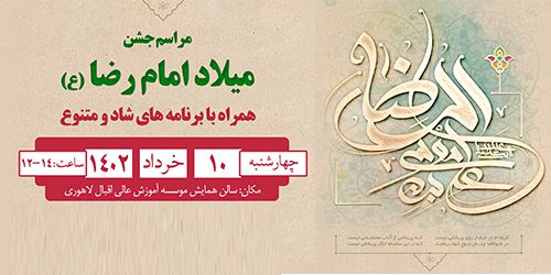 مراسم جشن میلاد امام رضا (ع)