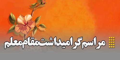 بزرگداشت روز استاد در موسسه آموزش عالی اقبال لاهوری