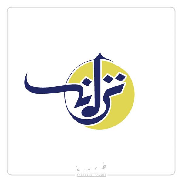 برگزاری نمایشگاه مجازی آثار دکتر کاظم خراسانی (آرم ها بخش اول)