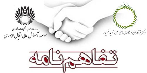 همکاری مراکز صنایع دفاعی شمال شرق کشور  و موسسه آموزش عالی اقبال لاهوری