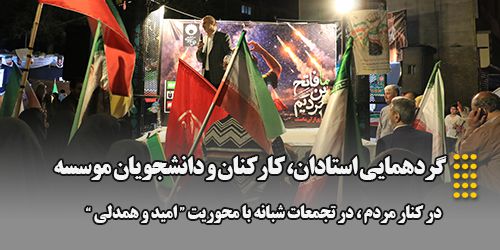 گردهمایی استادان، کارکنان و دانشجویان موسسه در کنار مردم، در تجمعات شبانه با محوریت "امید و همدلی"
