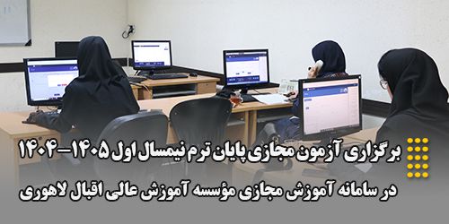 برگزاری آزمون مجازی پایان ترم نیمسال اول 1404-1405