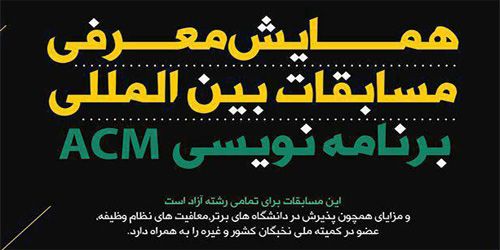 همایش معرفی مسابقات بین المللی برنامه نویسی ACM