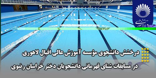 درخشش دانشجوی موسسه آموزش عالی اقبال لاهوری در مسابقات شنای قهرمانی دانشجویان دختر خراسان رضوی