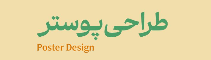 طراحی پوستر