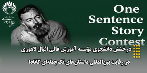 درخشش دانشجوی موسسه آموزش عالی اقبال لاهوری در رقابت بین‌المللی داستان‌های تک‌جمله‌ای کانادا