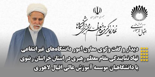 دیدار و گفت‌وگوی معاون امور دانشگاه‌های غیرانتفاعی نهاد نمایندگی مقام معظم رهبری در استان خراسان رضوی با دانشگاهیان مؤسسه اقبال لاهوری
