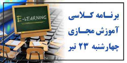 برنامه کلاس مجازی روز چهارشنبه 23تیر (هفته فرد)