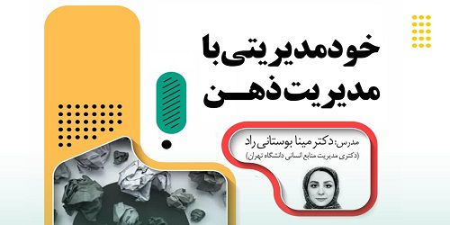 دوره آموزشی خود مدیریتی با مدیریت ذهن