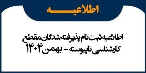 اطلاعیه ثبت نام پذیرفته شدگان مقطع کارشناسی ناپیوسته بهمن 1404
