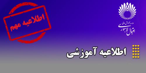 اطلاعیه مهم  آموزشی
