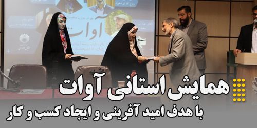 برگزاری همایش استانی آوات با هدف امید آفرینی و ایجاد کسب و کار در مؤسسه آموزش عالی اقبال لاهوری
