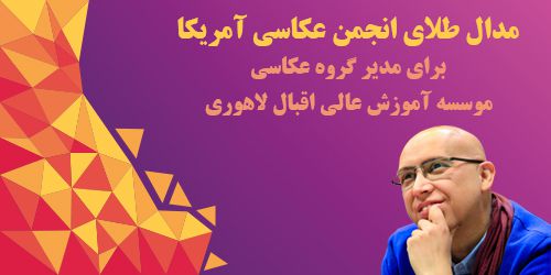 درخشش عضو هیات علمى موسسه آموزش عالى اقبال لاهورى و کسب 4 مدال از جشنواره بین المللى ژوهاى چین