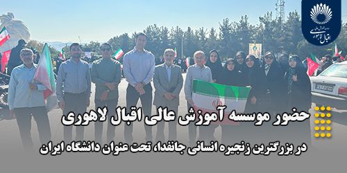 حضور موسسه آموزش عالی اقبال لاهوری در بزرگترین زنجیره انسانی «جانفدا» با عنوان «دانشگاه ایران»