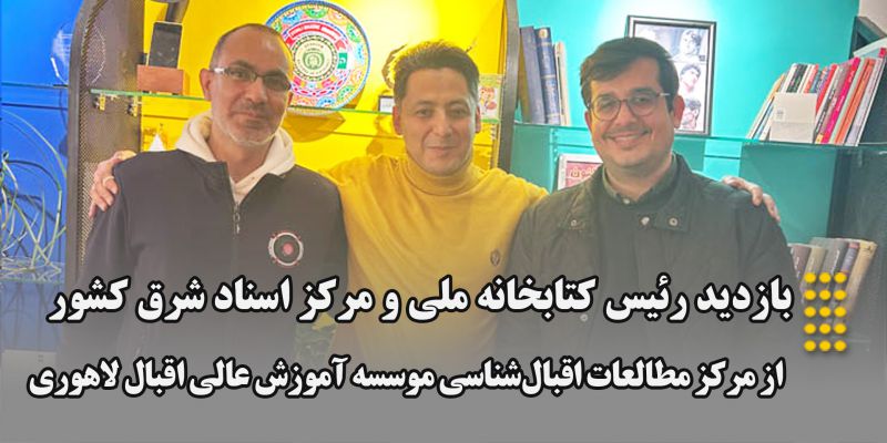 بازدید رئیس کتابخانه ملی و مرکز اسناد شرق کشور از مرکز مطالعات اقبال‌شناسی موسسه