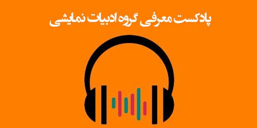 پادکست معرفی گروه ادبیات نمایشی