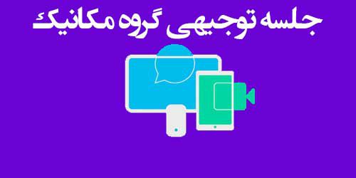 جلسه توجیهی دانشجویان جدیدالورود گروه مکانیک