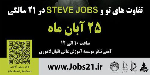 همایش تفاوت های تو و steve jobs در 21 سالگی