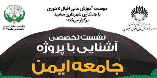 نشست تخصصی با عنوان  آشنایی با پروژه جامعه ایمن