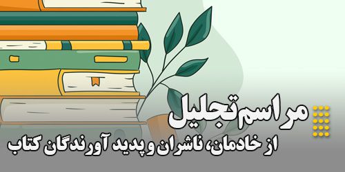 مراسم تجلیل از خادمان، ناشران و پدید آورندگان کتاب به مناسبت هفته کتاب وکتابخوانی