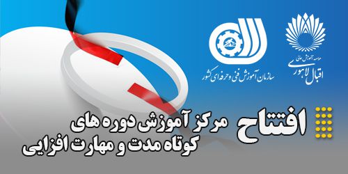 افتتاح مرکز آموزش دوره های کوتاه مدت و مهارت افزایی